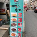 배떡앤함박 이미지