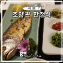 심숙자 | 서울 강남역 한정식 강남 상견례 장소는 조양관 한정식