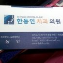 한동인치과의원 이미지