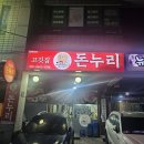 돈누리 | 제주도 현지인 제주도민 맛집 연동 돈누리