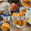 고향해물찜칼국수 이미지