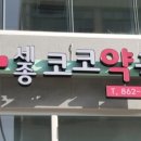 세종코코약국 이미지