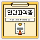 민간자격증 뜻 종류 차이 및 취득과정 총정리