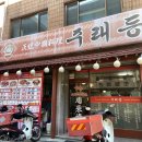 주래등 | 이수 사당 맛집 | 주래등 기본에 충실한 중식 쟁반짜장 탕수육 짬뽕 후기