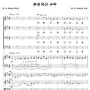 [성가악보] 존귀하신 구주 / 아베 아베 인간으로 나신 [W. A. Mozart, 명성가] 이미지