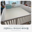 [육아용품] 베이비룸 추천 지인들이 먼저 물어본 크림하우스 하이프리 후기