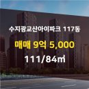 수지광교산아이파크공인중개사사무소 이미지