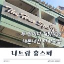 휴마트 | 제대로 힐링한 나트랑 휴스파 전신 및 발 마사지 내돈내산 후기