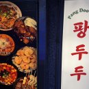 스마트팡 | 건대입구 중식 맛집 팡두두 데이트하기 좋은 건대 술집