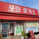 포마휴게소 이미지