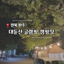 대둔산 글램핑 캠핑장 | 대둔산 글램핑 캠핑장 깨끗한 시설 멋진 숲속 글램핑 1박2일
