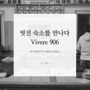 vivere 906 이미지