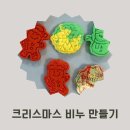 프로그램 | 기관 크리스마스 만들기 수업｜하남·강동·광주 겨울 프로그램 후기