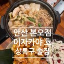 본오2차아파트 | 안산 본오점 &lt; 이자카야 호 &gt; 상록수 본오동 분위기 좋은 술집 추천
