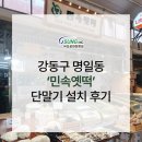 명일전통시장 | 오성아이엔씨 명일전통시장 민속옛떡 카드단말기 설치 후기
