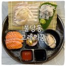 고래의꿈 | 불당동 고래의꿈 신상횟집 진짜 내돈내산 후기입니당