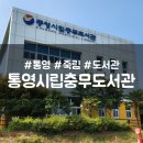 통영시립충무도서관 | 무더운 여름엔 통영시립충무도서관에서 북캉스 즐기기