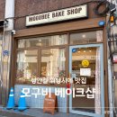 모구비베이크샵 | 성안길 휘낭시에 맛집 모구비 베이크샵 내돈내산 후기