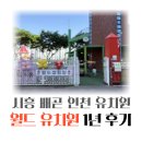 서운어린이집 | 시흥 배곧 인천 논현 유치원 추천 - 월곶 풍림 월드유치원 1년 후기 유아학비 무상지원