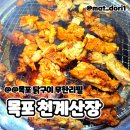 천계산장목포북항점 | 목포 유일 닭구이 무한리필 "천계산장"(라면도 무한리필)