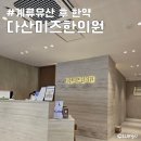 다산한의원 | 부산 계류 유산 후 한약 다산미즈한의원 부산본점 임신바우처 사용 후기 주차장