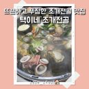 (주)위드인푸드 | 구로디지털단지 푸짐한 조개전골❤️ 택이네 조개전골 이용후기:D