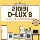 D-7 | 라이카D-LUX 8 vs D-LUX 7 스펙차이와 후기