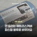 누빔매트리스커버 바자르 몽글머핀 먼지없는 파스텔블루 안밀림 후기