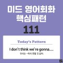 [중급편 111] &#39;I don&#39;t think / [we&#39;re gonna v~]&#39;(우리는 v동사하지 못할 것 같아) 이미지