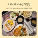 맘스스퀘어A,B,C,D | 하단아트몰링맛집 고메스퀘어 부산하단점 평일런치 웨이팅 내돈내산 후기