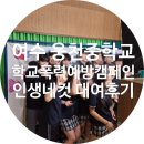 웅천중학교 | &#34;작은 사진 한 장이 전하는 큰 메시지! 여수웅천중학교 학교폭력예방 캠페인 인생네컷 대여 현장&#34;