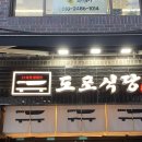 도포식당 | 군자역 중곡동 맛집 / 도포식당 삼겹살 솔직후기