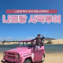 연사랑 목장 | 나트랑 3박4일 코스 투어 판랑 사막투어 양떼목장까지