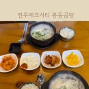 전주설렁탕 | 전주 에코시티 밥집 봉동곰탕 설렁탕 후기에요