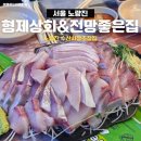 형제천막 | 노량진수산시장 초장집 예약 형제상회 대방어 삼겹살을 동시에