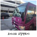 오키나와 한국인 렌트카 추천 오달렌트카 셔틀 노아 복시 이용후기