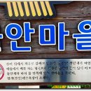 물안마을 이미지