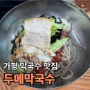 두메막국수 - 가평군 가화로 328 | 가평 막국수 맛집 “두메막국수”｜오픈런해서 먹은 내돈내산 솔직 후기