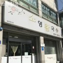 소영칼국수 이미지