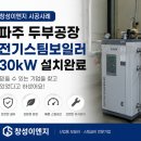 파주 두부공장 전기스팀보일러 30kW 설치 후기｜식품공장 맞춤 설비 전문 '창성이엔지'가 설치하고...