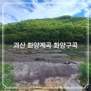 화양천 | 괴산 화양계곡 화양구곡 화양천 둘레길👣 걷기코스 가볼만한곳