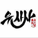 유사사 유도관 이미지