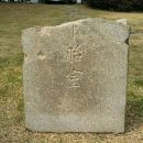 예산, 헌종(憲宗) 태실(胎室) 이야기