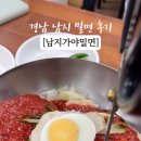 남지가야밀면 이미지