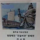 대한연협회 광주'전남연협회추최 명량해전"전술비연"전시회 안내 이미지