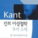 (책) 칸트 이성철학 9서 5제, 임마누엘 칸트, 백종현 지음 이미지