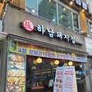 하남돼지집계양