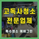 홈플러스365 수원권선점 | 수원 권선구 고독사청소 특수청소 전문업체 진행 절차 24시 긴급 가능