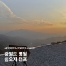 해랑달이랑 영농조합법인 | 강원도 영월 뷰 좋은 쉼오지 캠핑장 산사이트