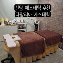 자유시장사거리 동대문의류 | 신당동 에스테틱 다알리아 에스테틱에서 등아로마마사지 후기